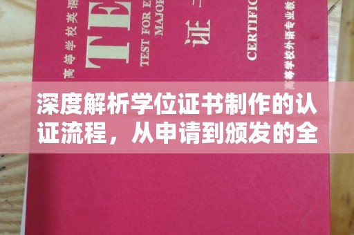 武川深度解析学位证书制作的认证流程，从申请到颁发的全攻略