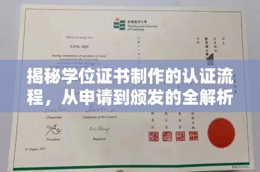 新兴揭秘学位证书制作的认证流程，从申请到颁发的全解析